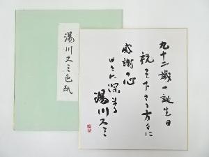 湯川スミ筆　「九十二歳の誕生日・・・」　肉筆色紙